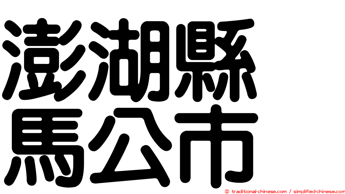 澎湖縣　馬公市